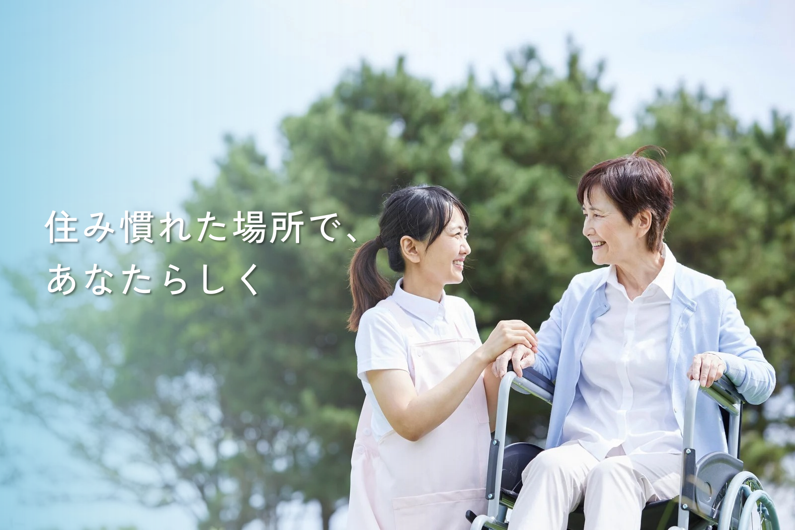 住みなれた場所で、あなたらしく